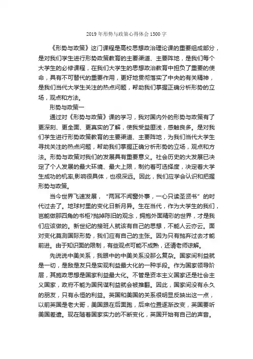 2019年形势与政策心得体会1500字_心得体会范文_