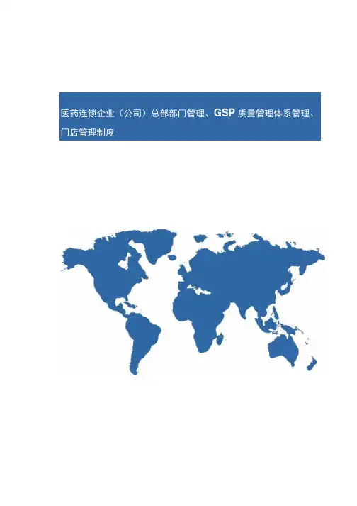 医药连锁企业(公司)总部部门管理GSP质量管理体系管理门店管理制度【顶级完整版】