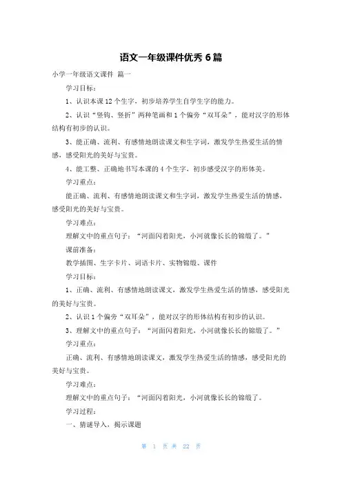 语文一年级课件优秀6篇