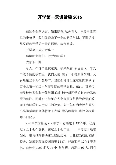 开学第一天讲话稿2016