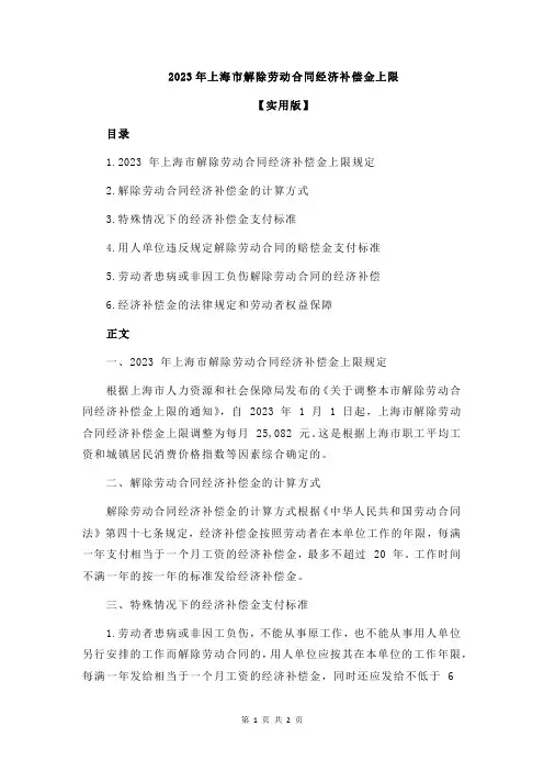 2023年上海市解除劳动合同经济补偿金上限