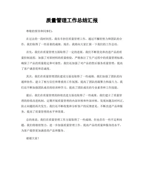 质量管理工作总结汇报