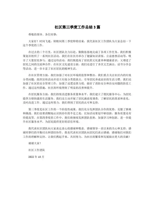 社区第三季度工作总结3篇