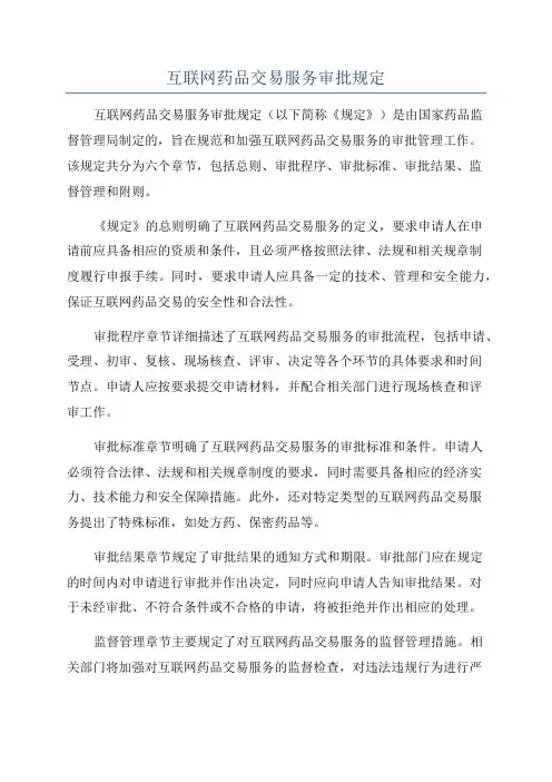 互联网药品交易服务审批规定