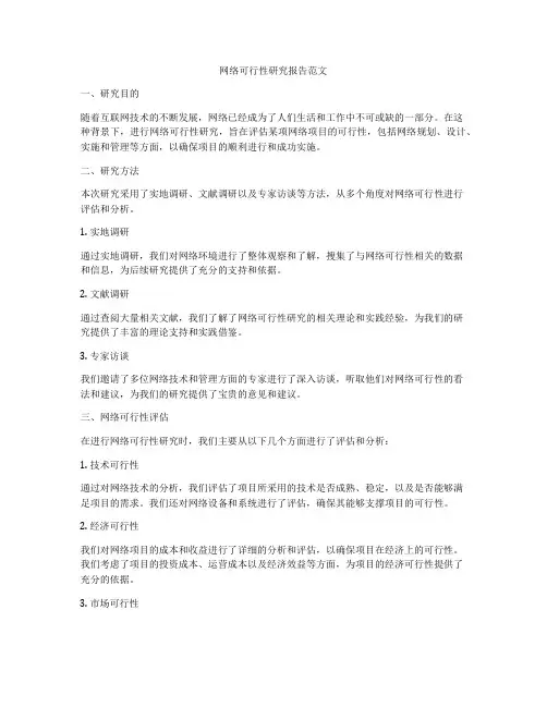 网络可行性研究报告范文