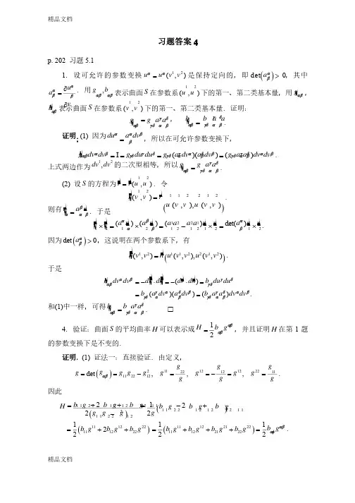 最新微分几何-陈维桓--习题答案4