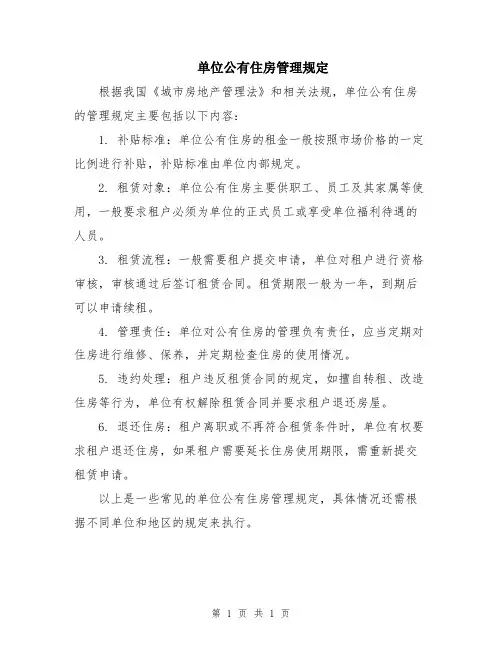 单位公有住房管理规定