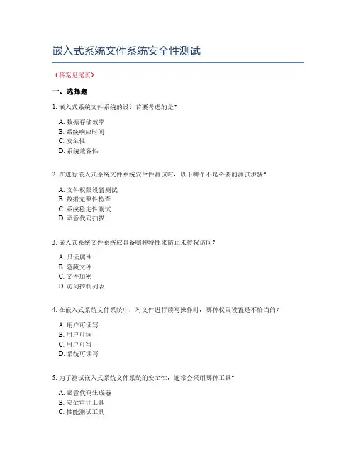 嵌入式系统文件系统安全性测试