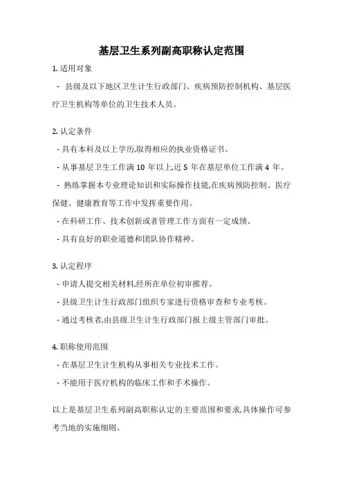 基层卫生系列副高职称认定范围