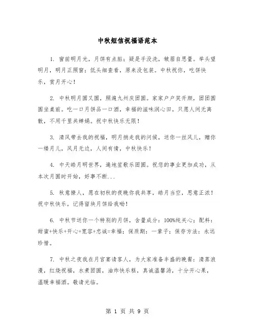 中秋短信祝福语范本（二篇）