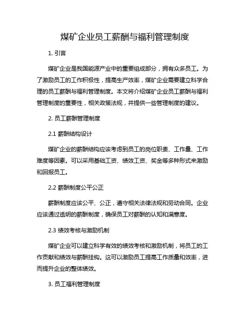 煤矿企业员工薪酬与福利管理制度