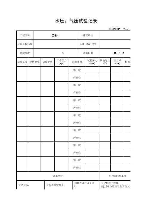 水压、气压试验记录