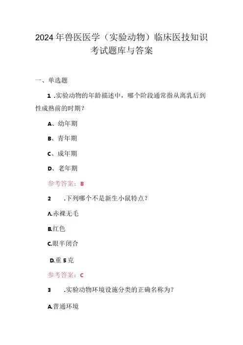 2024年兽医医学(实验动物)临床医技知识考试题库与答案