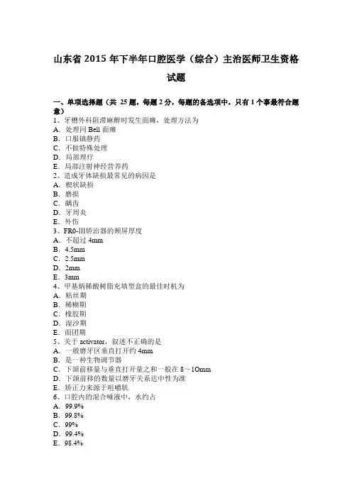 山东省2015年下半年口腔医学(综合)主治医师卫生资格试题