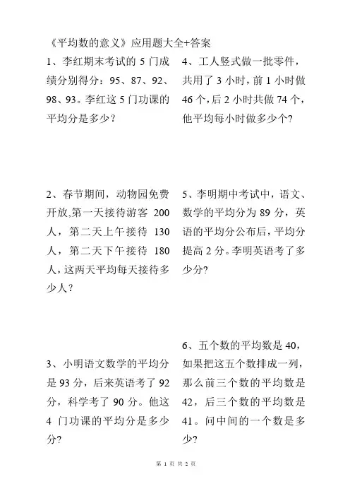 小学四五年级上下册《平均数的意义》应用题大全解决问题知识巩固测试题+答案