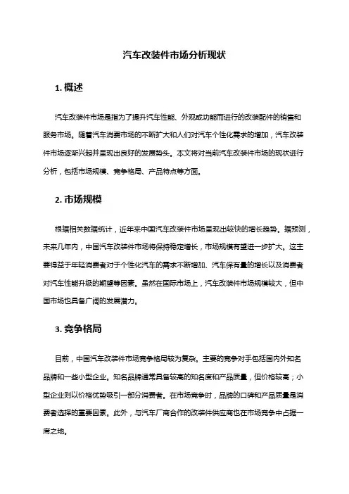 2024年汽车改装件市场分析现状