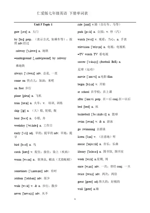 (完整)仁爱版七年级英语-下册单词表带音标