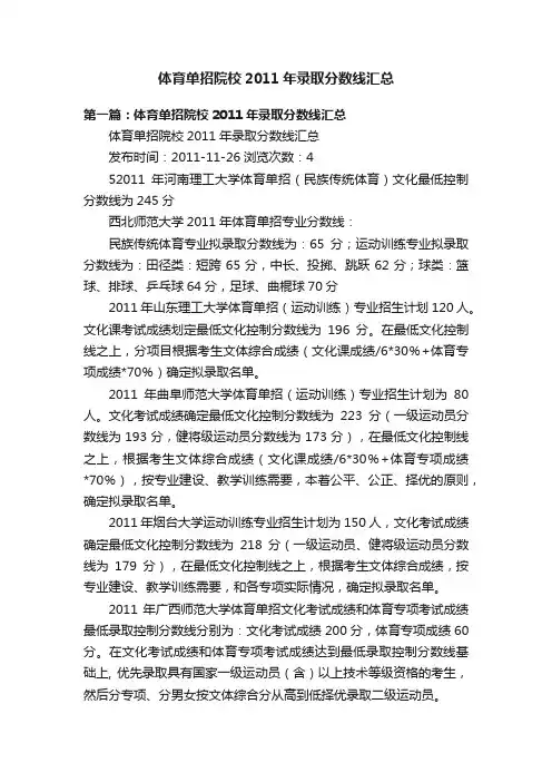 体育单招院校2011年录取分数线汇总