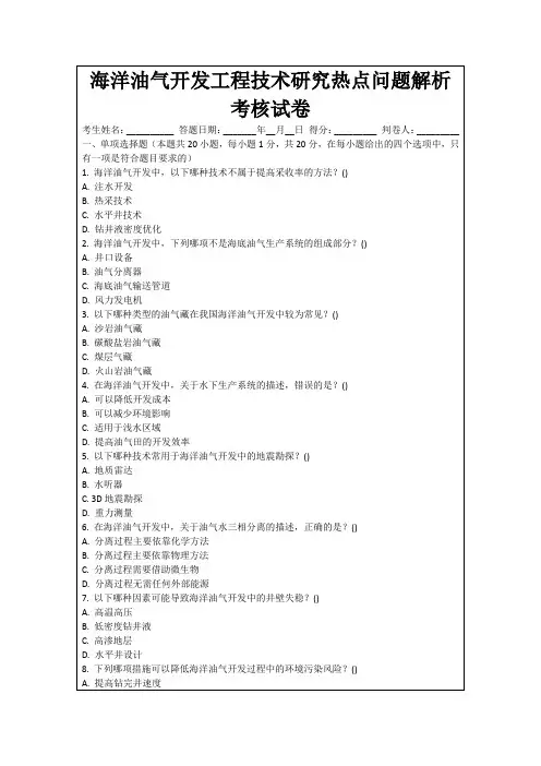海洋油气开发工程技术研究热点问题解析考核试卷