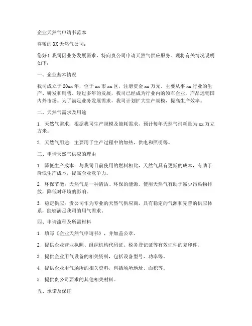 企业天然气申请书范本