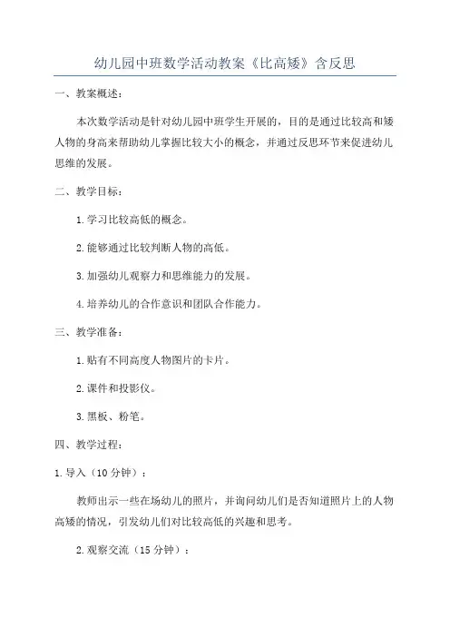 幼儿园中班数学活动教案《比高矮》含反思