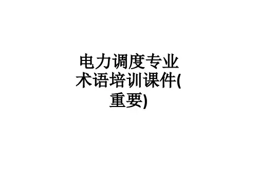 电力调度专业术语培训(重要)ppt课件