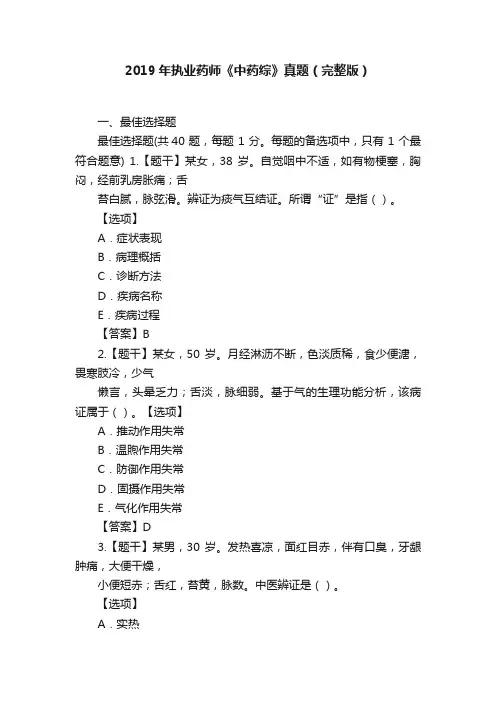 2019年执业药师《中药综》真题（完整版）