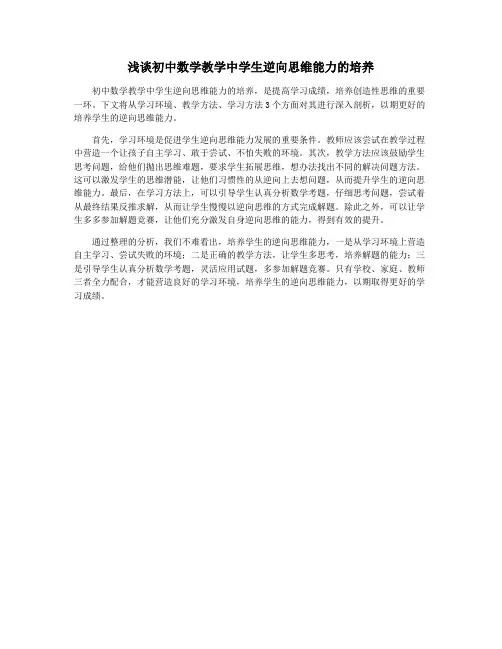 浅谈初中数学教学中学生逆向思维能力的培养