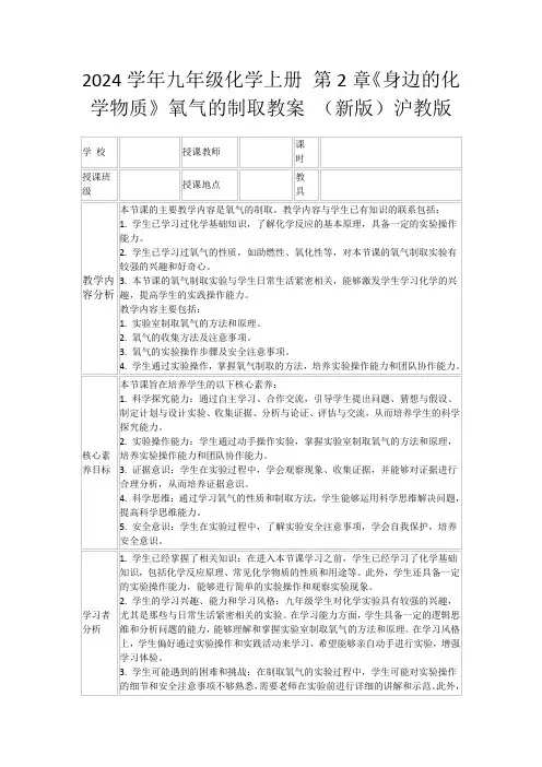 2024学年九年级化学上册第2章《身边的化学物质》氧气的制取教案(新版)沪教版