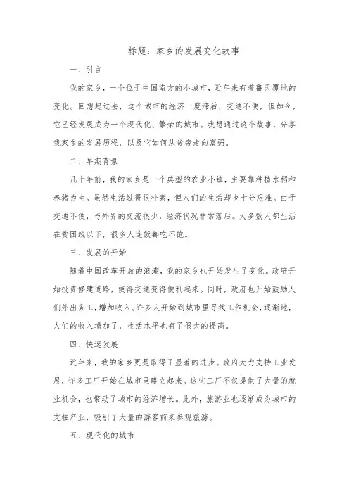 家乡的发展变化故事