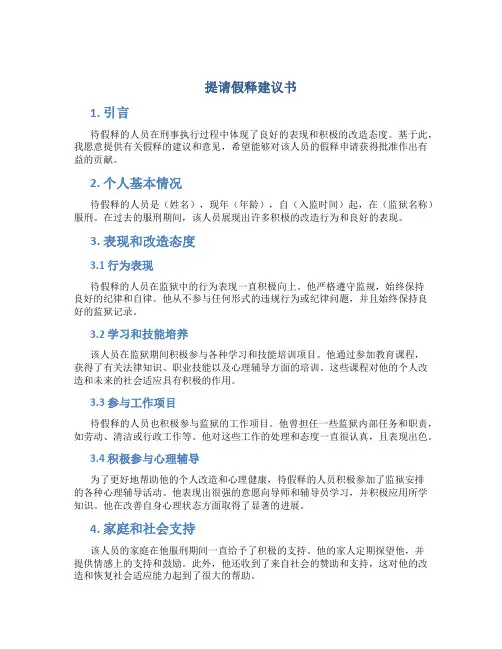 提请假释建议书
