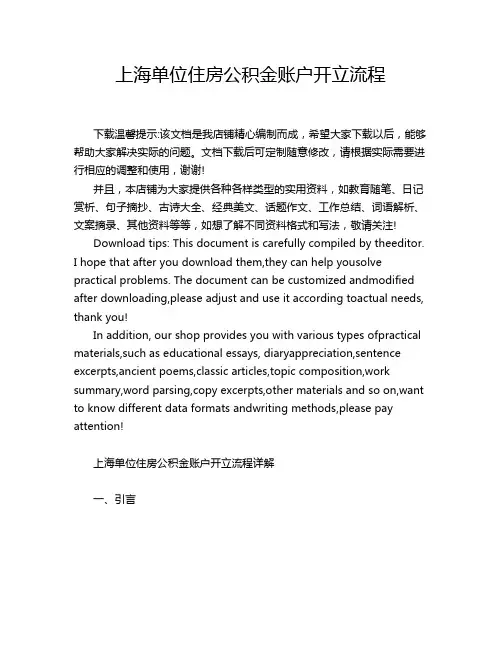 上海单位住房公积金账户开立流程