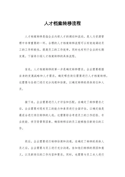 人才档案转移流程