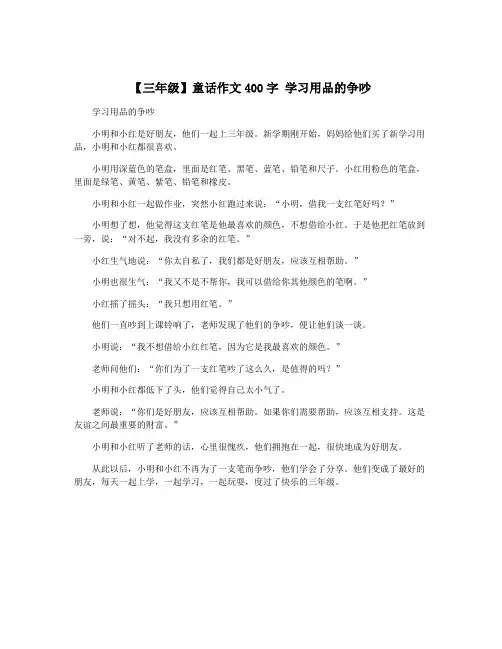 【三年级】童话作文400字 学习用品的争吵