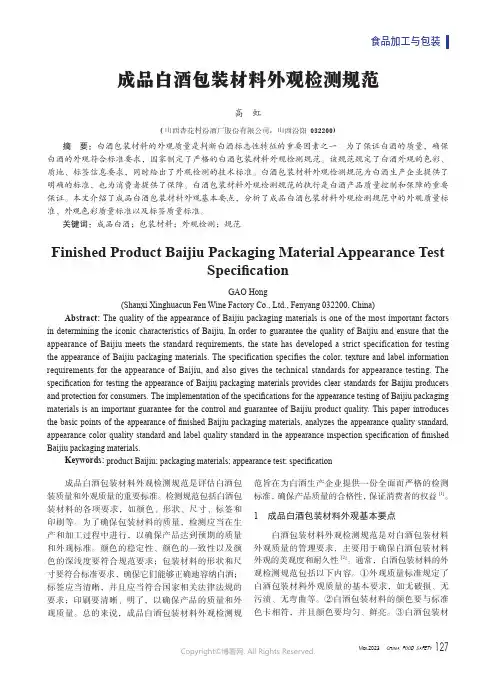211087561_成品白酒包装材料外观检测规范