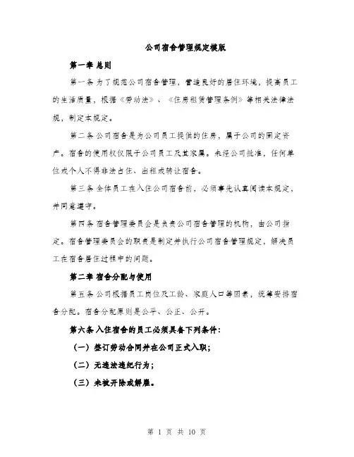 公司宿舍管理规定模版（3篇）