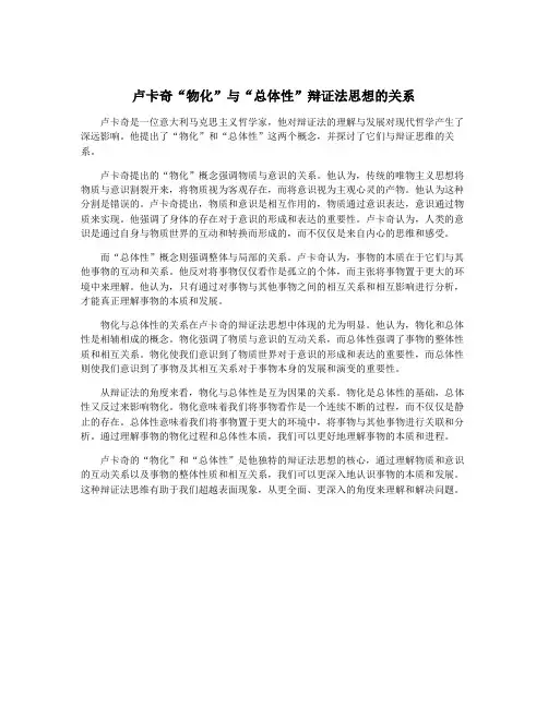 卢卡奇“物化”与“总体性”辩证法思想的关系