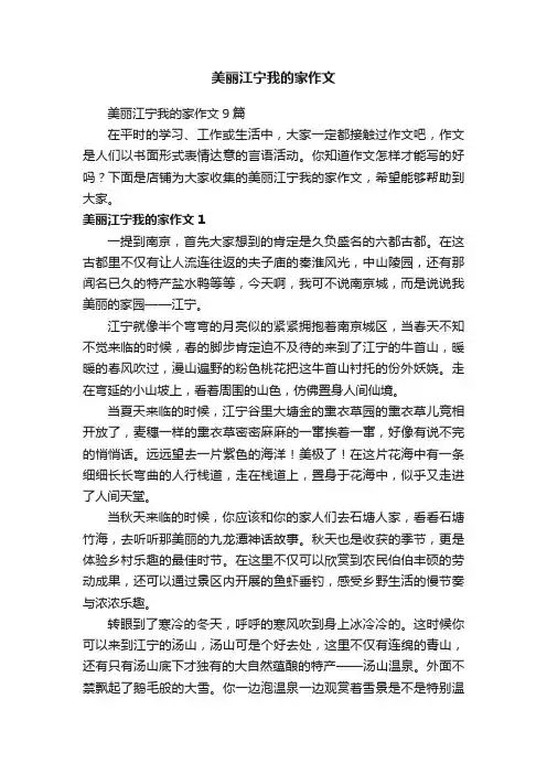 美丽江宁我的家作文
