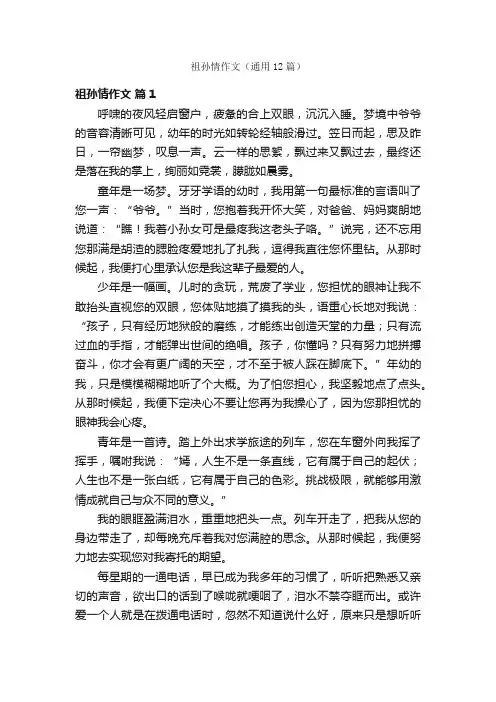 祖孙情作文（通用12篇）