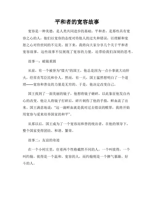 平和者的宽容故事