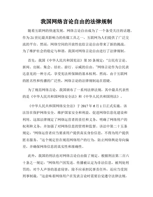 我国网络言论自由的法律规制