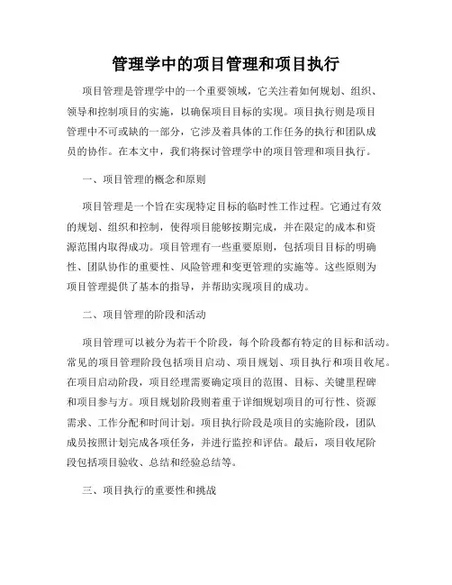 管理学中的项目管理和项目执行