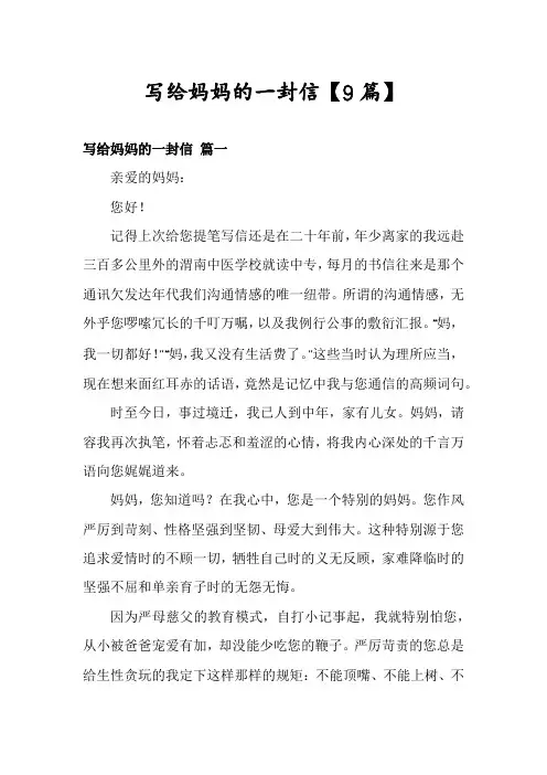 写给妈妈的一封信【9篇】