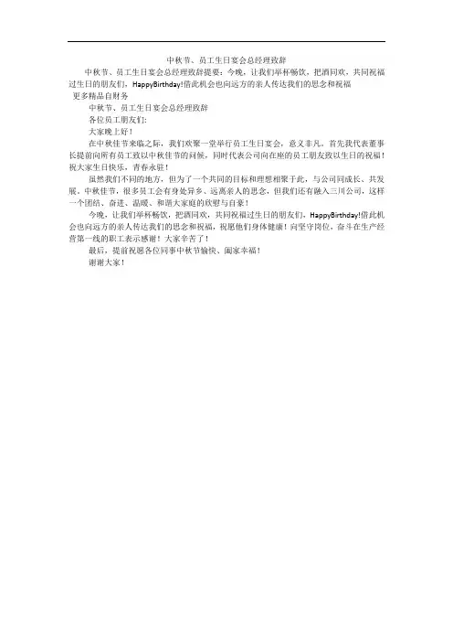 中秋节、员工生日宴会总经理致辞