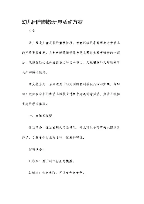 幼儿园自制教玩具活动方案