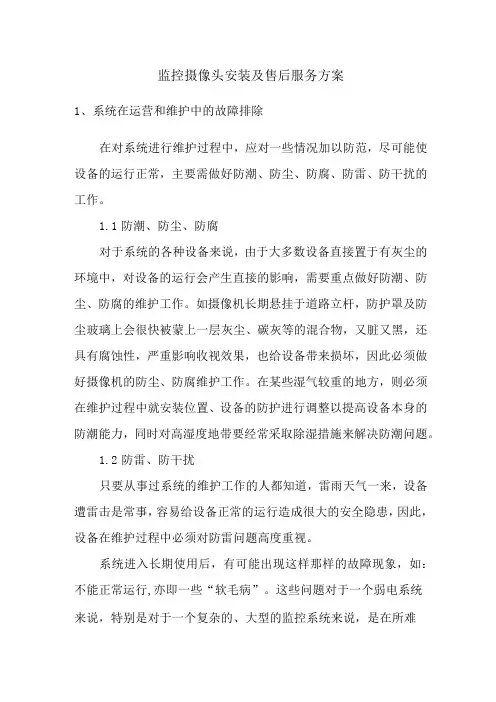 监控摄像头安装及售后服务方案