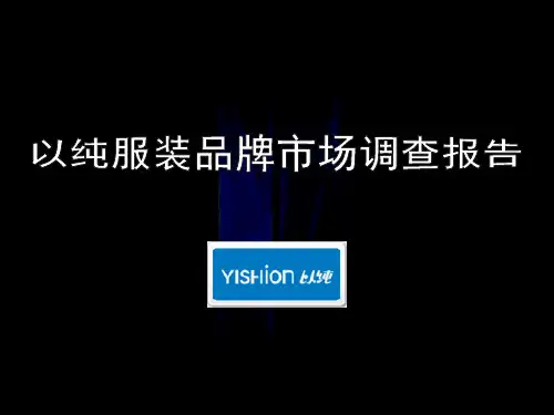 以纯品牌调查报告