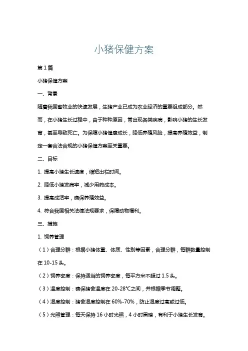 小猪保健方案