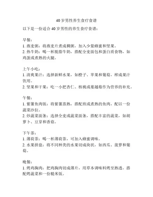 40岁男性养生食疗食谱