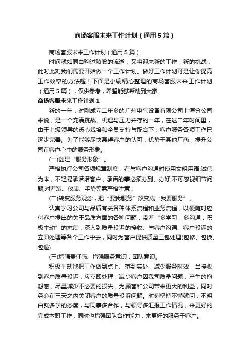 商场客服未来工作计划（通用5篇）